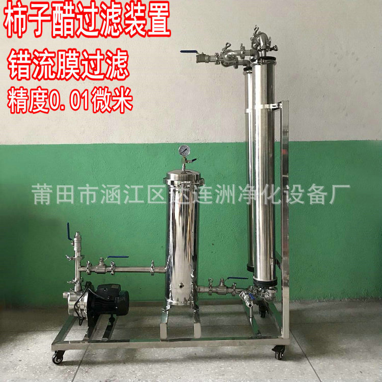 柿子醋错流膜过滤器0.01微米