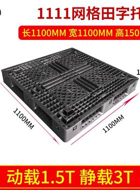 提供黑色一次性出口托盘1111网格田字塑料叉车托盘防潮垫板