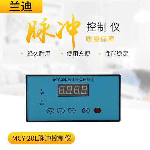 智能嵌入式脉冲控制仪MCY-20L环保除尘脉冲控制仪编程控制