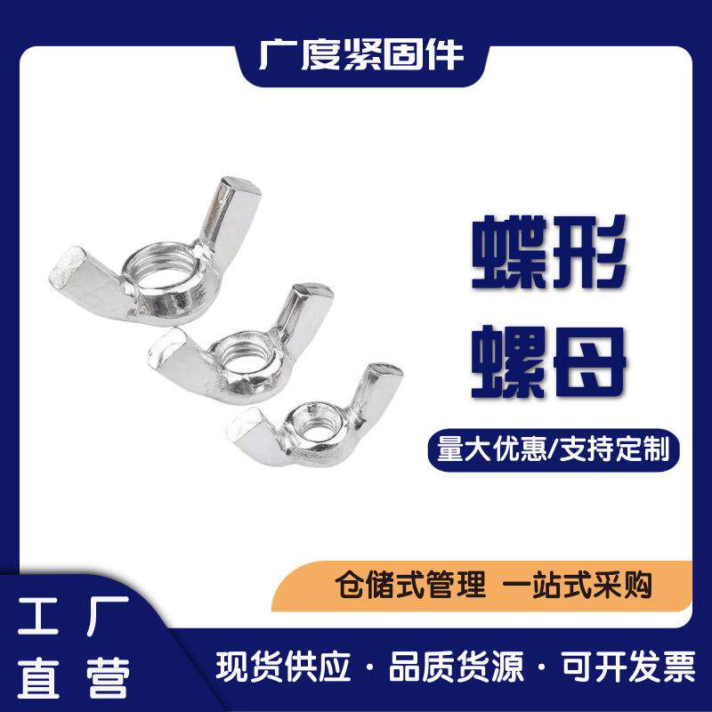供应蝴蝶型手拧羊角元宝圆翼形螺母螺帽