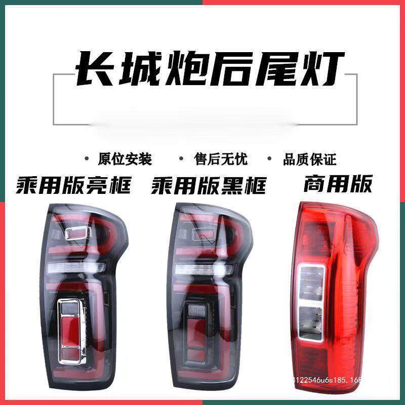 适用长城炮后尾灯总成乘用版刹车灯转向灯长城炮皮卡商用版后尾灯
