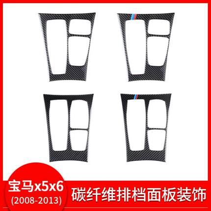 适用于宝马e70e71碳纤维汽车内饰改装x5x6排挡面板装饰框