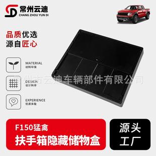 适用于ford福特F150改装 新猛禽车内中控扶手箱储物盒收纳箱置物盒