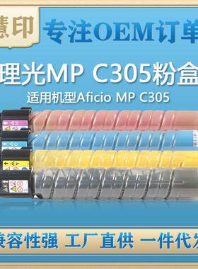 兼容理光MPC305粉盒适用AficioMPC305墨粉盒