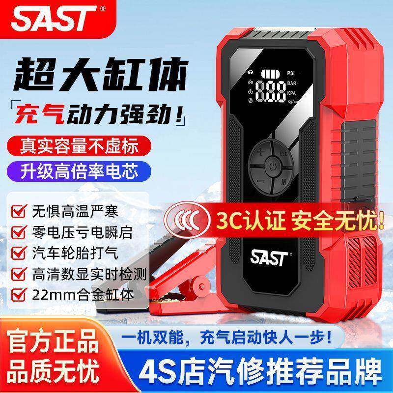 SAST汽车应急启动电源车载充气泵一体机小轿车全自动强启电源