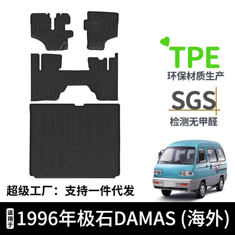 适用于1996年极石DAMAS海外汽车脚垫TPE环保耐磨尾箱垫碳纤纹防水