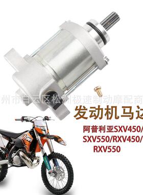 适用越野阿普利亚SXV450RXV45006-11年启动发动机马达AP9150090