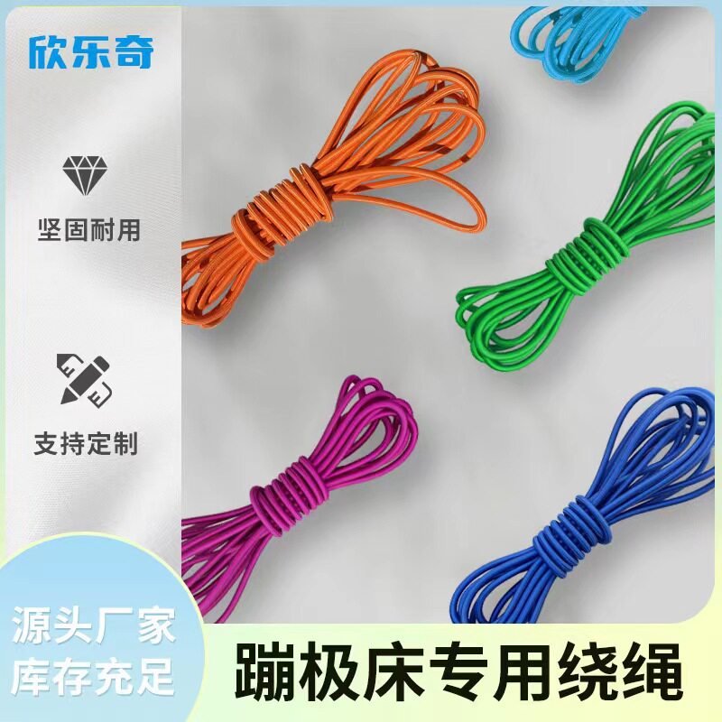 商用儿童床蹦极床跳床蹦极绳登山绳拉绳网面绕床绳高弹高弹力