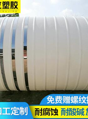荐加厚10吨白色塑料立式圆桶10000L防腐耐酸碱塑料桶