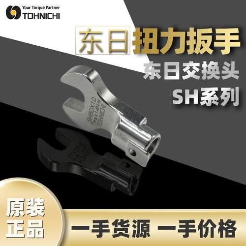 东日TOHNICHI扭矩扳手SH系列扭力开口全套套装扳手SH19DX18交换头