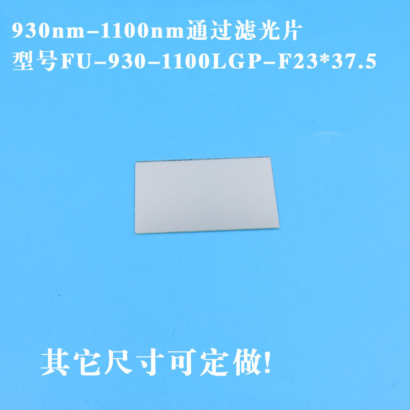 930nm-1100nm通过滤光片红外滤波片玻璃滤片可见光截止