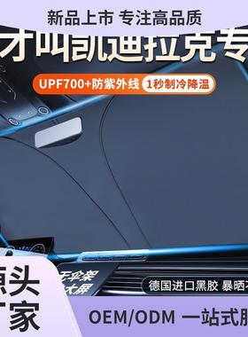 适用凯迪拉克XTS/XT6/XT5/CT4/CT5汽车前挡车窗遮阳伞帘防晒隔热