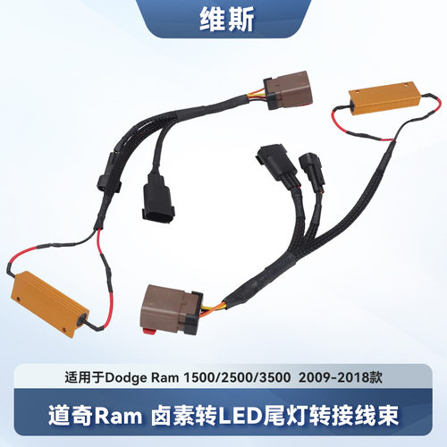 道奇公羊1500/2500/3500 2009-2018年款卤素灯转LED尾灯转换线束