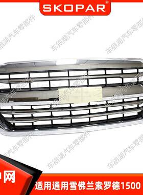 适用通用雪佛兰索罗德15002016-2018镀铬前中网格栅饰框进气网