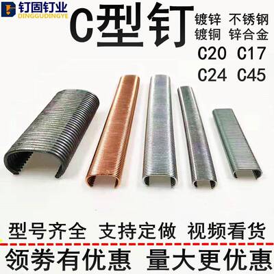 钉固C钉C型钉镀锌合金不锈钢C17C24C45绑捆钉座椅假山鸡笼园林绿