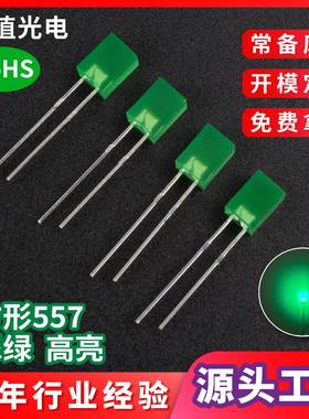 LED灯珠方形557高亮翠绿光插件绿色指示灯无边短脚发光二极管