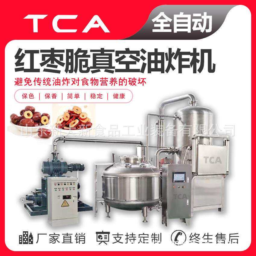 新大新果蔬脆真空油炸机低温油炸设备红枣脆低温真空油炸机