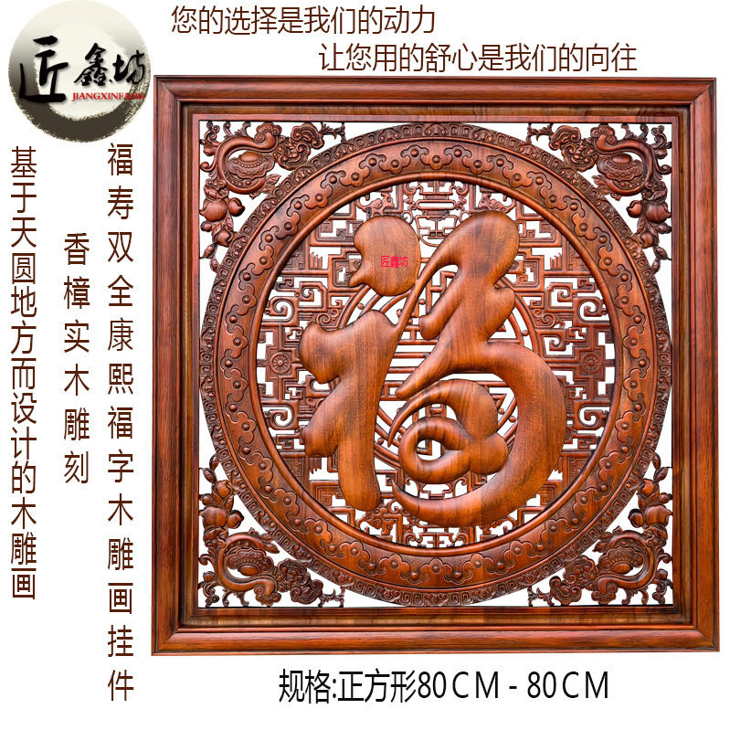 东阳木雕福字挂件香樟实木镂空雕花板客厅木雕装饰画正方形壁挂画