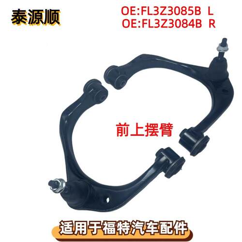 FL3Z3084B适用于FORD福特猛禽F-150前悬挂前上摆臂FL3Z3085B