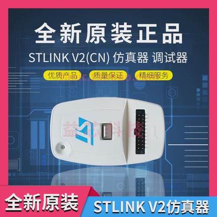 STLINKV2(CN)STLINKSTM8/STM32仿真器编程/下载/调试器原装