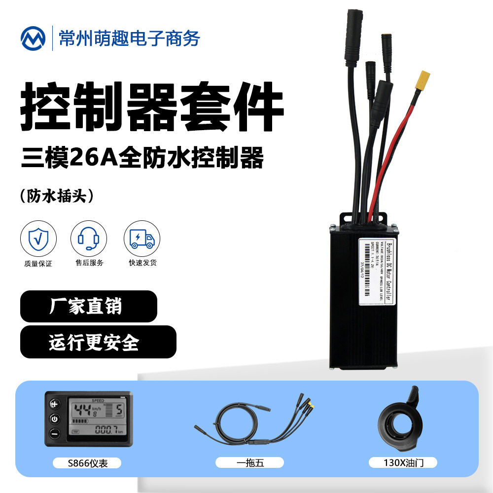 自行车锂电改装配件全防水26A控制器套件S866仪表适用500W750W