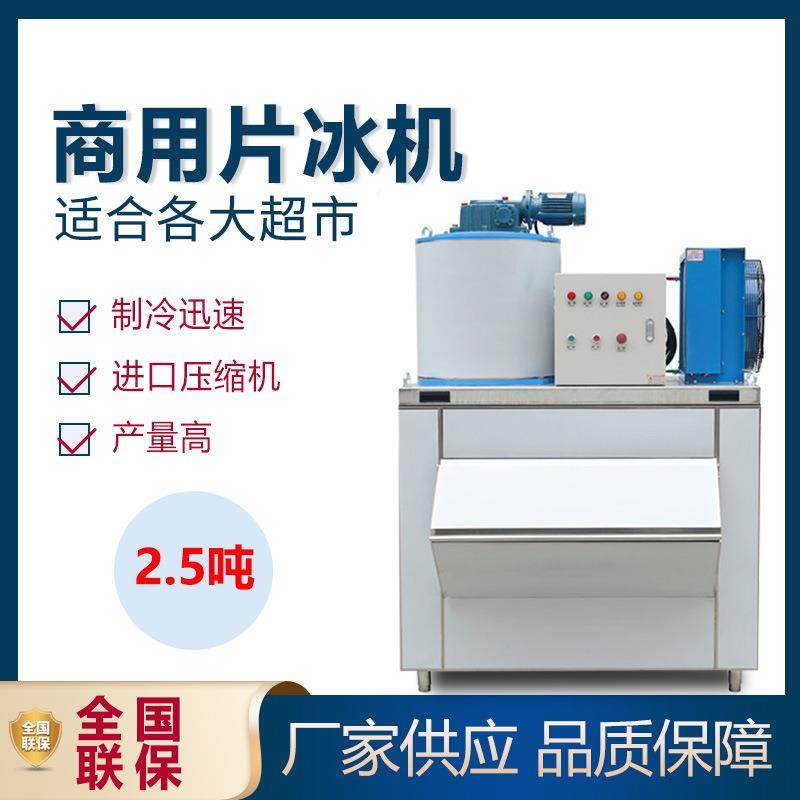 商用片冰机2.5吨海鲜自助餐鱼鳞片制冰机超市冰片机冷藏鳞片机
