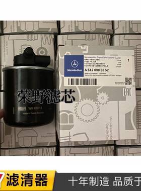 A6420906052燃油滤清器WK820/14A6420903152
