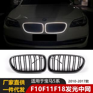 适用于宝马5系中网LED发光效果F10F11F18前格栅LED灯热销