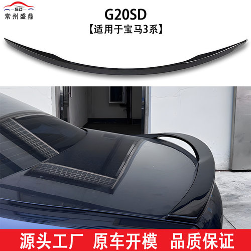 热卖SD定风翼适用于宝马3系(2020+)G20ABS材质黑色汽车尾翼改装
