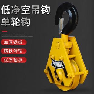 电动葫芦低净空吊钩钢丝绳葫芦吊钩1T/2T/3T/5T低净空单轮钩