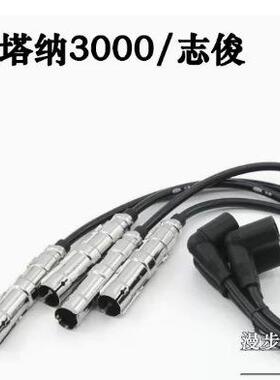 适配塔纳3桑000/桑塔纳4000志俊Vist分a高压线缸线点火线电源