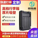 高档行李箱厚片吸塑耐磨防摔耐高温大型行李箱厚片吸塑加工定制