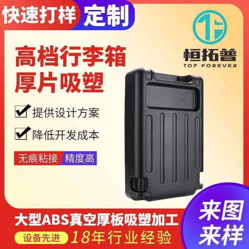 高档行李箱厚片吸塑耐磨防摔耐高温大型行李箱厚片吸塑加工定制