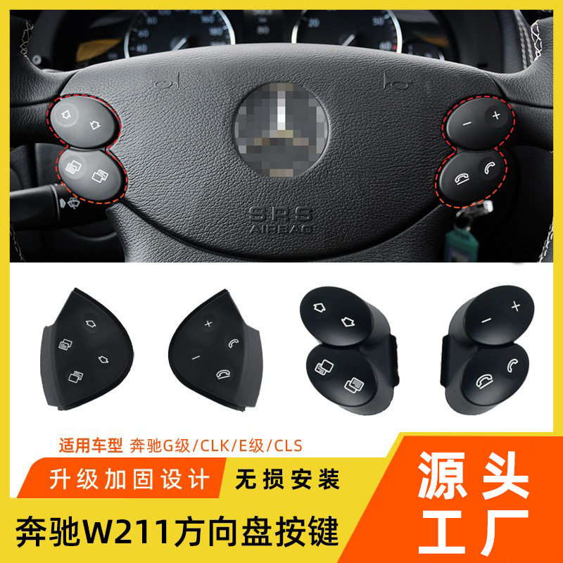 适用于老款奔驰E级w211方向盘按键E200E260E300L多功能方向盘按钮