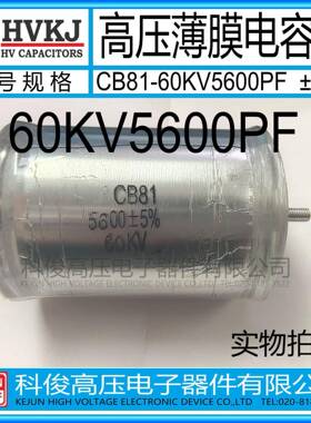 HVKJ原装CB81-60KV5600PF高压金属薄膜电容器562J工业倍压设备用
