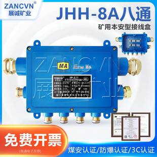 供货矿用本安接线盒JHH-8C井下防爆电缆电话八通分线盒60V/5A