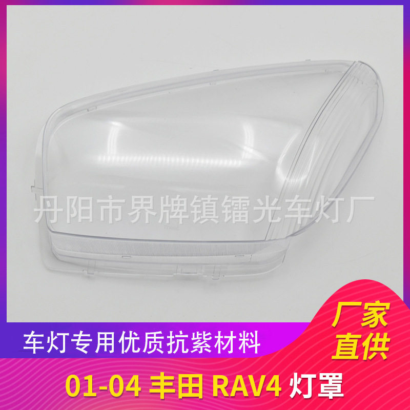 适用于RAV4大灯罩01-04款大灯灯罩PC透明大灯面大灯壳RAV4大灯罩