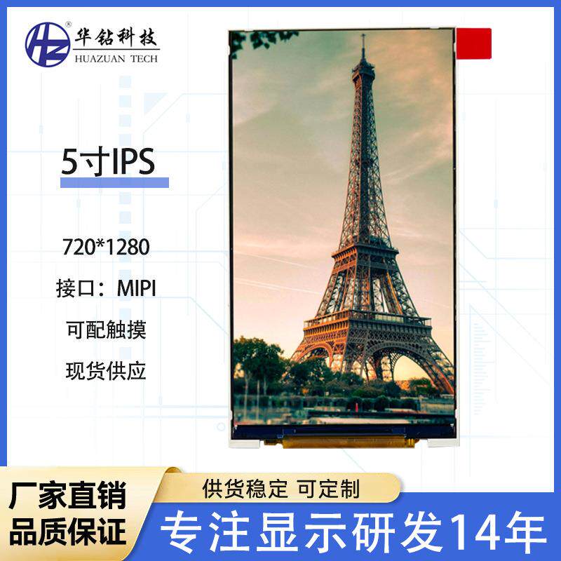 5寸TFT液晶屏高清720*1280接口mipi/RGB搭配安卓主板LCD竖屏