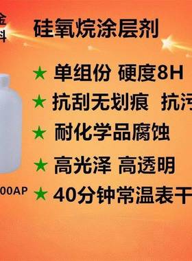 SJ-4000AP自干高硬度抗划伤陶瓷釉面修补罩面纳米有机硅涂料
