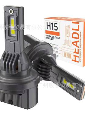 h15车灯1比1原装一体解码汽车大灯LED车灯前照灯ledh15大灯直插灯