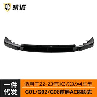适用于2223年宝马x3ix3X4车改装 无损G01G08后期 AC前铲前唇四段式
