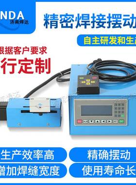 PLC控制焊接摆动器自动焊接摆动器自动摇枪器