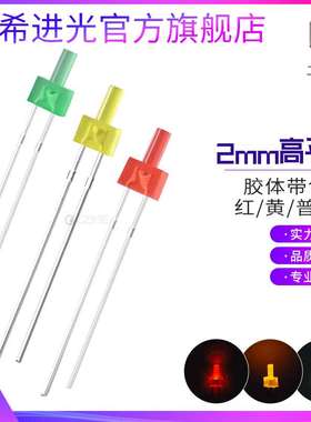 f2高平头2mm黄发黄红发红绿色指示灯宝塔形插件led灯珠发光二极管
