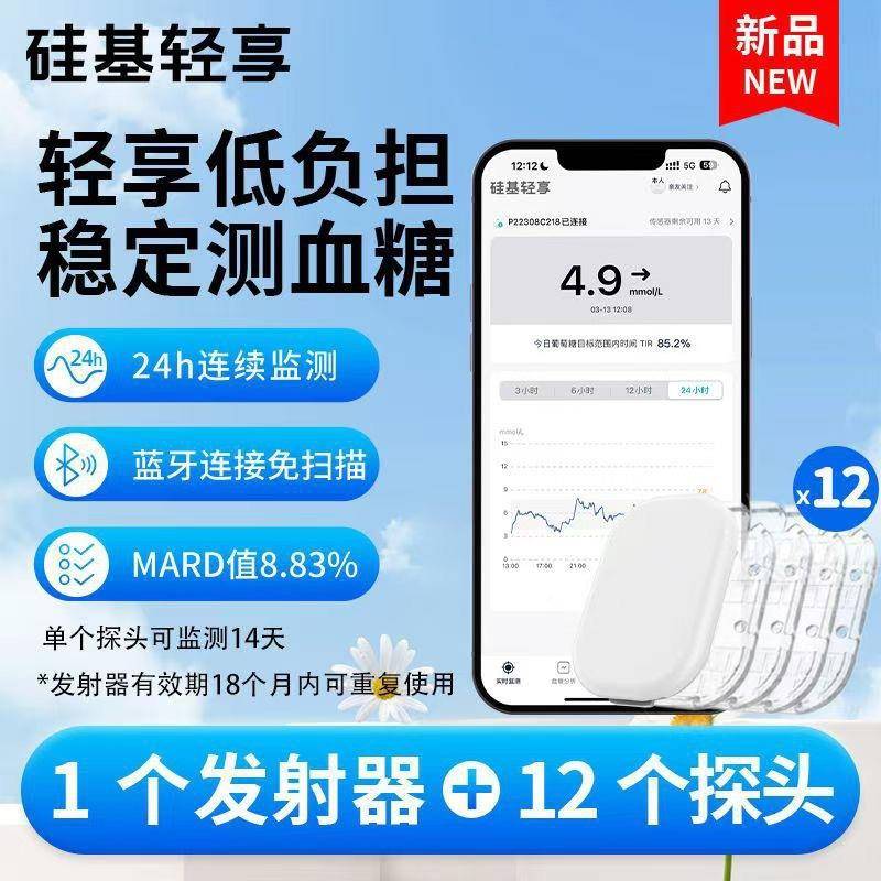 硅基糖轻享单枚发射器多枚传感器血仪动感家用轻享硅基配享版本血