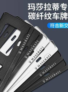适用玛莎拉蒂车牌90282莱边Le力vante万特吉博新交规框车牌架牌照