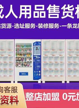 成人动售自货机无人售店人外卖店货源OYT选址货运营一无对一