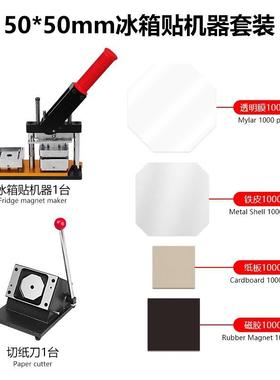 冰爆款50胶*50方形箱正贴机冰箱贴00器矩形橡磁冰箱贴模具制作器