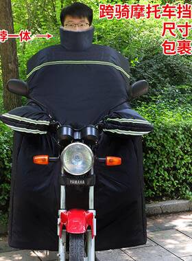 跨125加摩托车挡风被冬季加73234绒加厚大防水冬天大号骑防寒架子