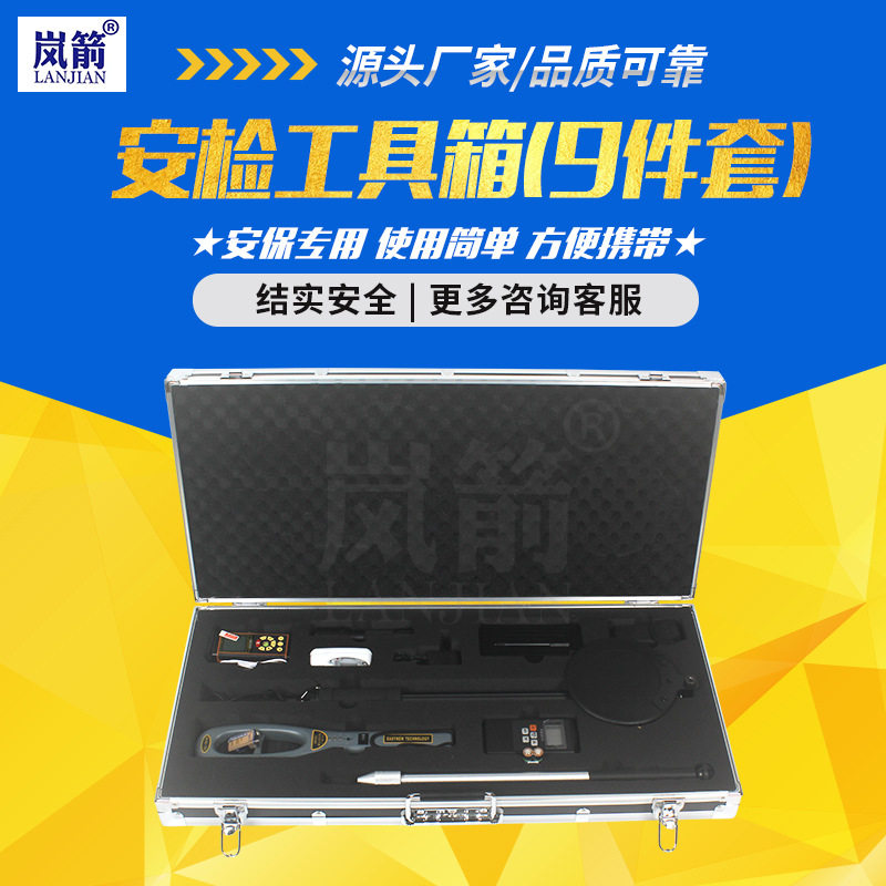 岚箭 安检工具箱 多功能工具组 便携式工具包 安全检查箱车载防护