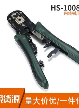 HS-1008SR多功能压线+网线钳RJ45/UTP/CAT5/CAT6/CAT7水晶头可用